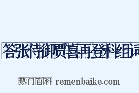 答张侍御贾喜再登科组词是什么意思的图片